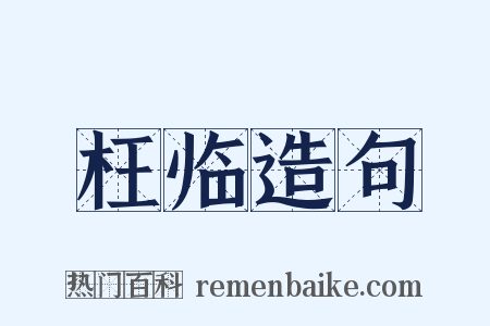 枉临造句是什么意思的图片
